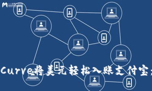 如何利用Curve将美元轻松入账支付宝：全面指南