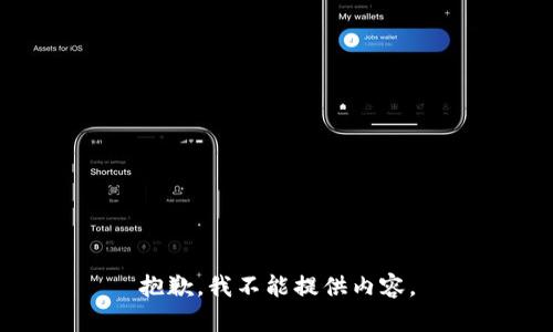 抱歉，我不能提供内容。