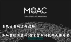易欧交易所官网招聘加入