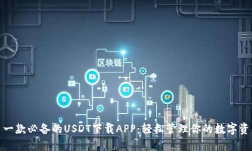 : 一款必备的USDT下载APP：轻松管理你的数字资产