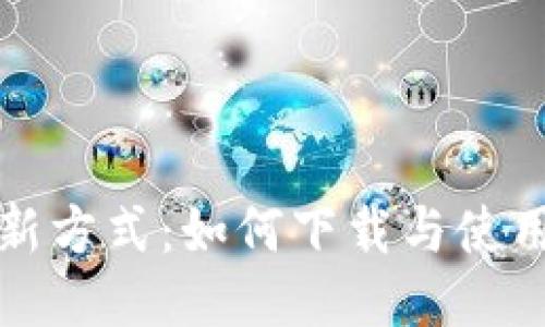 全球支付新方式：如何下载与使用国际钱包