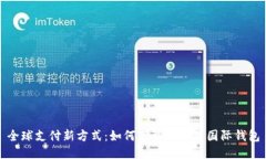 全球支付新方式：如何下