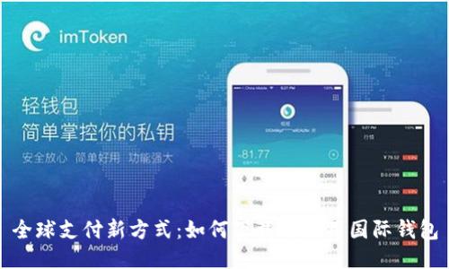 全球支付新方式：如何下载与使用国际钱包