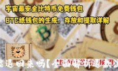 手Q支付的钱能退回来吗？
