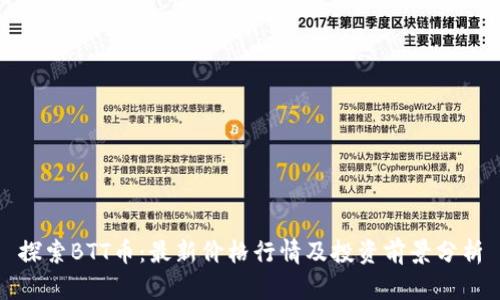 探索BTT币：最新价格行情及投资前景分析