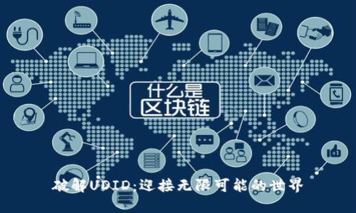 破解UDID：迎接无限可能的世界