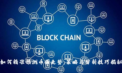 如何精准预测币圈走势：策略与分析技巧揭秘