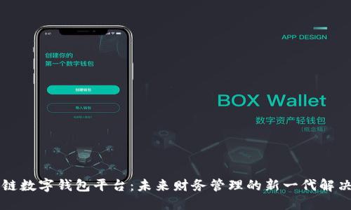 区块链数字钱包平台：未来财务管理的新一代解决方案