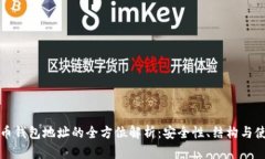 数字货币钱包地址的全方