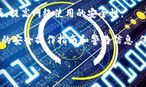 在讨论比特派（BitPie）是否会偷记助记词之前，我们需要先了解比特派的基本功能及其在加密货币世界中的定位。比特派是一款专注于数字货币管理的移动钱包，旨在为用户提供安全、便捷的数字资产存储与交易服务。对于很多新手用户而言，助记词的安全性至关重要，因为它直接关系到数字货币的安全与管理。

助记词的重要性

助记词是由一系列单词组成的，通常为12个或24个单词，它是加密钱包中用来生成私钥的关键。如果没有助记词，用户将无法恢复他们的钱包，也无法访问储存在其中的数字资产。因此，对于加密货币用户而言，保护助记词的安全是至关重要的。

比特派的隐私政策

比特派作为一款非托管型钱包，用户的私钥和助记词都保存在本地设备中，而不是通过中心化服务器进行存储。这意味着在理论上，用户的助记词不会被比特派或任何第三方获取。因为他们也没有服务器记录用户的助记词。这种设计的初衷是为了保护用户隐私和资金安全。

比特派的安全性分析

1. **私钥控制权**：用户全权控制自己的私钥和助记词。私钥永远不会离开用户的设备，这种非托管模式意味着即使比特派的服务器遭到入侵（如果有），用户的资产仍然是安全的。
  
2. **助记词的生成与存储**：比特派生成助记词后，会提示用户将其安全保存。这个安全提示是保护用户资产的重要环节之一。用户应将助记词保存在无法被他人获取的安全地方。

3. **用户自主管理**：选用比特派的钱包，用户必须意识到自己是资产的管理者。确保安全意味着用户需要采取行动，比如定期检查设备的安全性，使用强密码，启用双因素认证等。

常见误区

不少用户可能会因为缺乏知识或对数字货币的理解不深，不适当地怀疑比特派会记录用户的助记词。需要明确的是，正规的、非托管型钱包是设计来保护用户隐私的，因此用户有必要对钱包进行合理的选择与使用。

问题一：比特派如何确保用户的助记词安全？

比特派钱包的设计初衷是完全以用户的安全为核心。首先，助记词生成的过程完全发生在用户的设备上，不经过任何的云端处理。因此，无论是比特派的网络环境，还是用户所在的网络环境，都不会有用户的助记词被收集的风险。

其次，比特派提供了多种安全措施来帮助用户保护他们的数字资产，包括强密码、双因素认证等。用户在设置钱包时，可以主动选择启用这些安全功能，从而进一步增强其资产安全性。此外，用户也可以选择使用冷钱包等附加的安全存储策略，降低资产被盗风险。

最后，比特派还提供了用户教育，通过官方文档及社区分享，提醒用户持续关注安全性问题。例如，他们经常强调存储助记词的重要性及其用法，确保用户了解自己在资产管理中的角色和责任。

问题二：如果助记词泄露，用户该如何应对？

助记词一旦泄露，意味着用户的数字资产可能会面临被盗的风险。处理这种情况时，用户应该立即采取行动以减少潜在损失。

首先，用户应立即转移资产到新钱包。创建一个新的钱包并生成新的助记词，这是最直接有效的方法。通过将资产转移到安全的钱包，用户可以最大程度地保护自己不会因为助记词泄露而遭受经济损失。

然后，用户应该检查与助记词关联的所有账户和平台。若有任何一处动态需要进行账户转移或重新设置安全措施，及时进行更新。此外，用户还应该加强后续的安全防范措施，确保将来不会再发生类似问题。例如，考虑启用双因素认证，使用强密码，以及在多个安全位置分开存储助记词。

为了避免助记词泄露带来的风险，预防工作显得尤为重要。用户应在纸质备份、密码管理工具等方式中仔细考虑助记词的存储与使用，以更好地确保资产安全。

问题三：比特派与其它数字钱包的比较如何？

比特派的特点使其在许多数字钱包中脱颖而出。与某些托管型钱包相比，比特派的安全性更高，因为用户拥有完全控制权，助记词和私钥都不会存储在第三方服务器上。而许多托管型钱包则要求用户信任第三方进行资产保管，这在安全性上存在一定隐患。

此外，比特派支持多种币种，用户不仅可以管理主流的比特币和以太坊，多种ERC20代币也在支持范围内。相较于一些钱包只能支持特定币种的局限性，比特派的人性化设计为用户提供了更大的灵活性。

比特派还具备很好的用户体验，界面友好，操作简单，适合各类用户，尤其是新手用户。然而部分竞争对手也在不断用户体验，及引入更多功能，导致市场竞争越发激烈。这就需要比特派在功能更新和用户反馈上保持敏感，确保在快速变化的数字货币市场中占据有利位置。

总体来看，每个钱包都有其独特的优势和劣势，用户在选择时可根据个人需求、使用习惯及安全考量进行选择。

问题四：用户在使用比特派时应该注意哪些安全问题？

使用比特派进行数字资产管理时，尽管钱包本身设计了良好的安全性，但是用户在使用过程中仍需保持警惕，以避免资产安全问题。

首先，用户在设置钱包时应该选择一个强密码。简单易记的密码虽然便于记忆，但往往容易被猜测。如果密码过于简单，可以考虑使用密码管理器来生成强密码并进行管理。

其次，启用双因素认证是确保安全的有效方式。常见的双因素认证方式包括短信验证、Google Authenticator等。即便密码泄露，启用双因素认证意外会为用户添加一层安全保护。

用户还应避免在公共网络上操作钱包。在不安全的网络环境中进行交易和管理钱包，可能面临信息泄露、木马病毒等风险。推荐使用VPN等方式，提高网络使用的安全性。

最后，增强对安全措施的了解也是十分重要的。用户应关注比特派的公告、社区和各种安全教育资源，与其他用户分享经验，同时也能获取最新的安全操作指南和警告信息，保护个人数字资产的安全。

总之，随着数字资产管理的复杂性越来越增加，用户在使用比特派时需保持高度警惕，采取适当的安全措施，确保数字资产的安全与稳健。