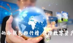 2023年最受欢迎的冷钱包排