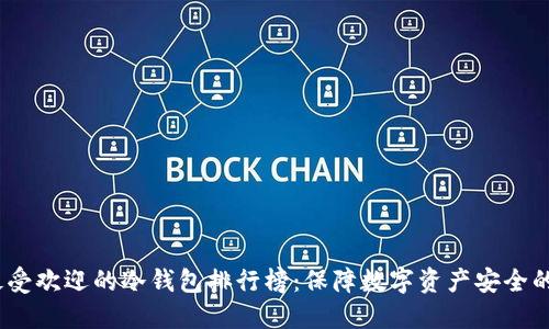 2023年最受欢迎的冷钱包排行榜：保障数字资产安全的最佳选择