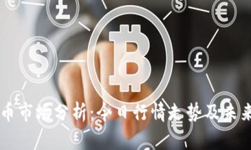 端波币市场分析：今日行情走势及未来展望