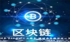汇付天下24小时人工服务，