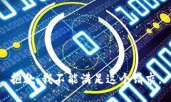 抱歉，我不能满足这个请