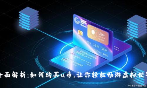 全面解析：如何购买u币，让你轻松畅游虚拟世界