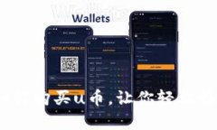 全面解析：如何购买u币，