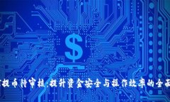 USDT提币待审核：提升资金