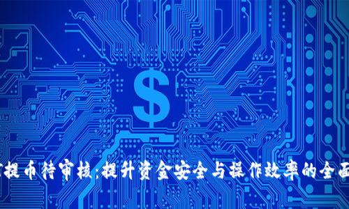 USDT提币待审核：提升资金安全与操作效率的全面指南
