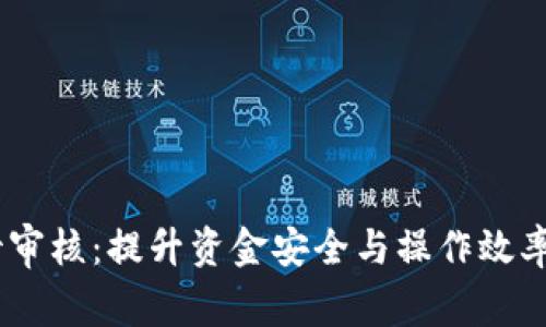 USDT提币待审核：提升资金安全与操作效率的全面指南
