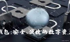 探索Token.im钱包：安全、便