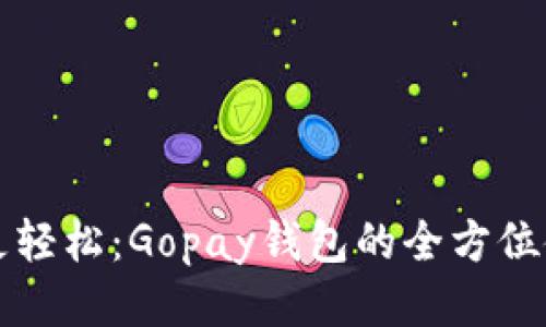 让生活更轻松：Gopay钱包的全方位使用指南