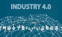 如何从官网安全下载PayP