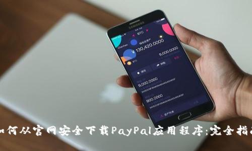 如何从官网安全下载PayPal应用程序：完全指南