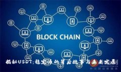 揭秘USDT：稳定币的背后故