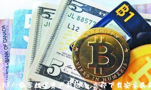 
冰币APP：畅享数字资产新纪元，立即下载安卓最新版！