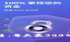 一年斗地主：每天赢300的