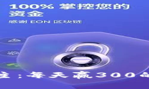 一年斗地主：每天赢300的致富之路