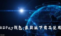 探索KDPay钱包：最新版下载