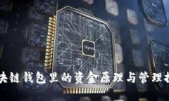 区块链钱包里的资金原理