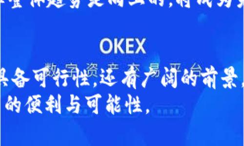   真我钱包——解锁加密门禁卡的新可能 / 
 guanjianci 真我钱包, 加密门禁卡, 数字支付 /guanjianci 

引言
随着科技的迅速发展，移动支付和数字货币的普及正在改变我们生活的方方面面。其中，真我钱包作为一种新兴的数字支付方式，逐渐引起了大众的关注。尤其是在门禁管理和安全领域，加密门禁卡的应用越来越广泛。本文将详细探讨真我钱包是否支持加密门禁卡以及其潜在的优势和应用场景。

真我钱包的功能概述
真我钱包是一款集多种功能于一体的数字钱包，它不仅支持各种主流的支付方式，如信用卡、借记卡和电子现金，更致力于提供更安全和便捷的支付体验。用户可以通过真我钱包管理自己的资产，进行线上交易，以及参与各种金融活动。
除了基本的支付功能，真我钱包还融入了区块链技术，为用户提供更高的数据安全性和隐私保护。这种独特的技术也为未来的门禁卡集成提供了可能性，正如许多行业专家所预言的那样，移动支付将与物理世界中的许多设备紧密结合。

加密门禁卡的概念与应用
加密门禁卡是一种利用加密技术来增强安全性的门禁系统。这种系统通常用于控制进入特定区域的人员，例如办公大楼、住宅小区或数据中心等。与传统的磁条卡或感应卡不同，加密门禁卡能够通过加密技术使得黑客更难以盗取和复制。
这种门禁卡的应用范围广泛，尤其在对安全要求较高的场所得到了广泛应用。在许多高校、企业和公共设施中，系统管理员可以通过加密门禁卡对进出人员进行精准管理，同时监控进出记录，从而提升安全级别。

真我钱包与加密门禁卡的结合前景
考虑到真我钱包的安全性，以及未来技术的发展，真我钱包支持加密门禁卡是一个较为理想的方向。首先，真我钱包可以通过连接用户的手机，使用户在进出门禁时只需使用手机进行确认，省去携带物理门禁卡的麻烦。在方便性的同时，用户的个人信息和门禁信息也可以通过区块链技术加以保护。
其次，加密门禁卡的更新和管理也可以通过真我钱包进行。用户不再需要单独去申请新的门禁卡，只需更新钱包中的信息，即可得到更新后的门禁卡。此外，真我钱包还可以记录每笔交易的历史，便于用户和管理者进行审核和追踪。

潜在问题及解答

问题一：真我钱包如何保护用户数据安全？
数据安全是数字钱包的首要考量，真我钱包采取了多种措施来确保用户信息的安全。首先，真我钱包采用高级加密技术来处理用户的交易信息。这意味着即使在传输过程中，用户的敏感数据也不会轻易泄露。
其次，真我钱包实施了严格的身份验证流程。在首次登录或进行大额交易时，用户需要提供多重身份证明，包括但不限于短信验证码、指纹识别等。此外，真我钱包支持用户设置自定义的安全问题，以增加额外的安全保护。
最后，真我钱包也经常进行安全审计和系统更新，以修补潜在的安全漏洞，确保系统始终处于最佳安全状态。

问题二：加密门禁卡的使用与传统门禁卡相比有哪些优势？
首先，加密门禁卡能够提供更高级别的安全性。传统的门禁卡通常使用磁条或RFID技术，容易被复制或破解。而加密门禁卡则使用更加复杂的加密算法，使得其内容难以被伪造和复制。
其次，加密门禁卡的管理更为灵活。用户可以通过手机或应用程序随时查看和管理自己的门禁权限。这种实时性使得权限管理更加高效，无需纸质记录或手工更新。
最后，加密门禁卡通常能与其他系统更好地整合。例如，结合城市公共交通系统、电子商务平台等，用户可以通过同一张卡完成多种交易，大大提高了用户的体验和便利性。

问题三：真我钱包的使用是否会影响门禁卡的使用频率？
不一定。虽然真我钱包的便捷性可能会减少传统门禁卡的使用频率，但这并不意味着门禁卡会被完全取代。许多用户仍倾向于使用微信、支付宝等移动支付工具进行小额支付，而在需要安全性较高的场所，传统门禁卡仍然具有其存在的价值。
但是，真我钱包的出现确实能够改善用户的使用体验。通过将门禁卡信息集成到数字钱包中，用户将能够更高效地管理自己的门禁卡及其使用情况。例如，在参与企业培训、会议及其他活动时，用户可以通过真我钱包直接进入相应的区域，无需再另行操作。
因此，虽然真我钱包的推广可能会影响传统门禁卡的频率，但它也为门禁卡的应用带来了更多可能性和创新方式。

问题四：社会对真我钱包及加密门禁卡未来发展的看法如何？
社会对真我钱包及加密门禁卡的未来发展普遍持乐观态度。随着数字支付的普及和各类新型技术的不断发展，大众对智能化、便捷性及安全性的要求日益提高。真我钱包通过其先进的技术能够满足这些需求，正逐渐成为行业内的佼佼者。
另一方面，加密门禁卡的安全性的加强也使得企业和个人愈发重视，因此加密门禁卡相关系统的需求也在日益增加。尤其是在金融、教育、医疗等高安全性要求的行业，这类产品有着广阔的市场空间。
同时，随着技术的成熟，政策和法规的跟进，社会对这类新型产品的接受度也在逐渐提升。虽然仍旧存在一定的技术壁垒和应用难度，但整体趋势是向上的，将成为未来安全管理的重要一环。

结论
总的来说，真我钱包是否支持加密门禁卡是一个值得关注的问题。结合科技的发展和市场的需求，真我钱包与加密门禁卡的结合不仅具备可行性，还有广阔的前景。未来，真我钱包或许不仅能在支付领域崭露头角，还能够在用户安全管理方面带来新的变革。
希望通过本文的分析，您对真我钱包与加密门禁卡的关系有了更深入的了解。同时也期待这种新型支付方式能为我们的生活带来更多的便利与可能性。