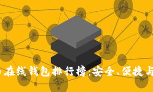 2023年数字货币在线钱包排行榜：安全、便捷与创新的完美结合