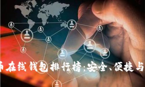 2023年数字货币在线钱包排行榜：安全、便捷与创新的完美结合