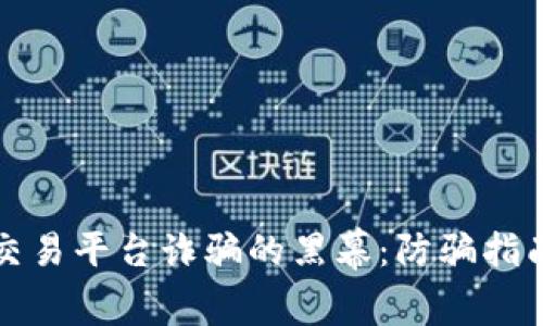 揭开证券假交易平台诈骗的黑幕：防骗指南与案例分析