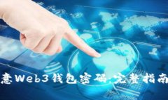 如何安全找回欧意Web3钱包密码：完整指南与常见