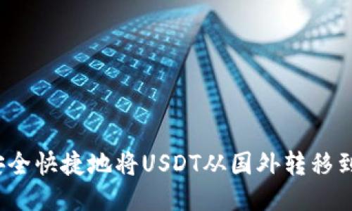如何安全快捷地将USDT从国外转移到国内？