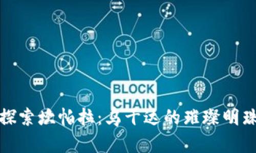 探索坎帕拉：乌干达的璀璨明珠