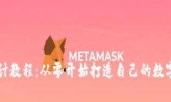 区块链钱包设计教程：从零开始打造自己的数字