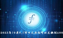 汇率是一个动态变化的值