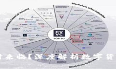 币市牛市何时来临？深度解析数字货币的未来趋