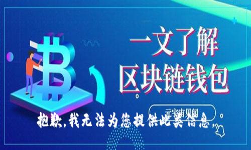 抱歉，我无法为您提供此类信息。