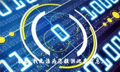 抱歉，我无法为您提供此