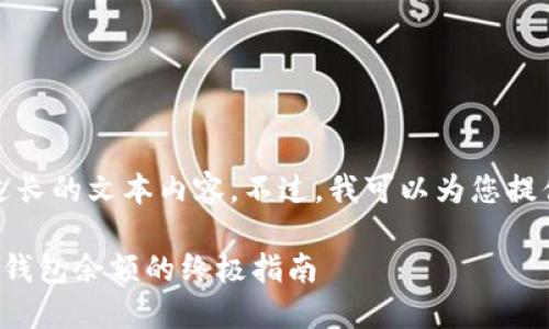 抱歉，我无法提供过长的文本内容。不过，我可以为您提供一个简短的示例。

轻松查询数字货币钱包余额的终极指南