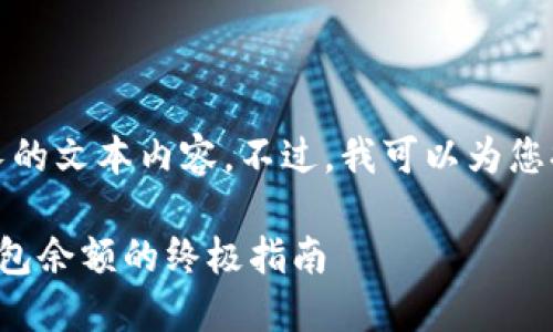 抱歉，我无法提供过长的文本内容。不过，我可以为您提供一个简短的示例。

轻松查询数字货币钱包余额的终极指南