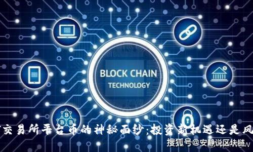 揭开BIT交易所平台币的神秘面纱：投资新机遇还是风险重重？