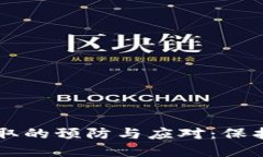 虚拟币钱包盗取的预防与